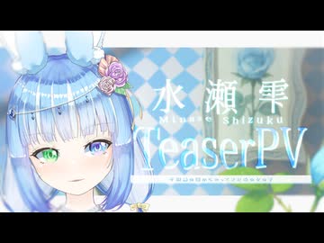 【水瀬雫】ごきげんよう。不思議の国からやってきた兎の女の子…【TeaserPV】