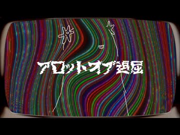 アロットオブ退屈 / 星界
