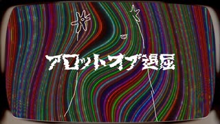 アロットオブ退屈 / 星界 のサムネイル