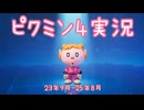 【実況】ピクミン４ まとめ