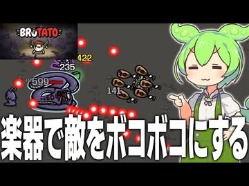 楽器で敵をボコボコにする名作ローグライク「Brotato」