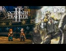【ぽつぽつ実況 #30】海【オクトパストラベラー2】