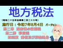 聴いて覚えて。音読します！　地方税法　第二章　道府県の普通税 第二節　事業税 第四款　督促及び滞納処分　を『VOICEROID2 桜乃そら』さんが　音読します（施行日　令和7年8月4日　バージョン）