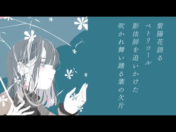 滴る記憶、並木道の面影 feat. 初音ミク, 知声