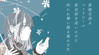 滴る記憶、並木道の面影 feat. 初音ミク, 知声 のサムネイル