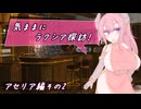 【SW2.5】気ままにラクシア探訪 -アセリア編その2-【ボイチェビTRPG】