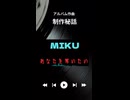 刹那な感情　MV 制作秘話