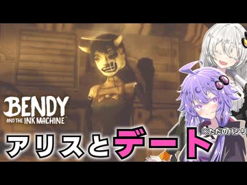 #5 デートという名のパシリ【Bendy and the Ink Machine】