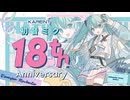 [KARENT Special]初音ミク 18th Anniversary