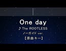 カラオケ♬ One day - The ROOTLESS 【ガイドメロディなし】 インスト, 歌詞 ふりがな
