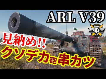 【WoT:ARL V39】ゆっくり実況でおくる戦車戦Part2085 byアラモンド【World of Tanks | 串カツ】
