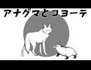 【Ryo】アナグマとコヨーテ【磯Pオリジナル】
