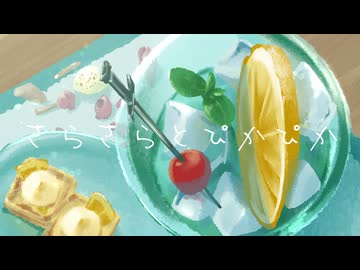 さらさらとぴかぴか/りむる