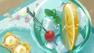 さらさらとぴかぴか/りむる のサムネイル
