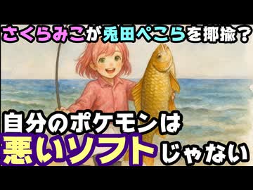 みこち「みこのポケモンは(改造とかの)悪いソフトじゃないですから」ぺこらへの嫌味かと話題に【さくらみこ/兎田ぺこら/ホロライブ/カバー株式会社/VTuber】