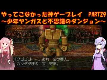 【少年ヤンガスと不思議のダンジョン】ゆかあかが通ってこなかった神ゲーを初見プレイ　第29回　～少年ヤンガスと不思議のダンジョン編～【Voiceroid実況】