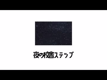 『夜の校舎ステップ』/ feat. カゼヒキ