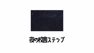 『夜の校舎ステップ』/ feat. カゼヒキ のサムネイル