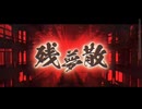 【MV】残夢散/クロノヴァ