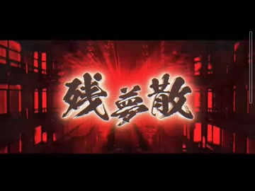 MV】残夢散/クロノヴァ - ニコニコ動画