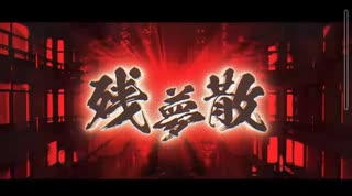 MV】残夢散/クロノヴァ - ニコニコ動画
