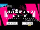 ※生声実況※ 完全初見！オカルティックレコード実況プレイ Part1 その①