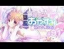 【イヤホン推奨】藤咲ウサがおやすみ前にASMRで遊ぶよ＃91(前半)