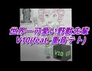 世界一可愛い野獣先輩/V10(feat. 重音テト)