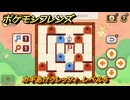 ポケモンフレンズ　カギあけクレッフィ　レベル５　脳トレひらめき問題　＃２７４　【PokemonFriends】