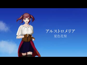 アルストロメリア / 夏色花梨