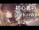 【ドラゴン修行】初心者のシャドバWB0-2
