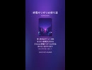 音楽作ってみた♯∞【対策対応版/ 歌詞表示あり】