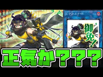 【遊戯王】 ついに初の再録か！？意味不明な商品でいいのか… 『S：Pリトルナイト』  【ゆっくり解説】