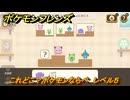ポケモンフレンズ　これどこ？ポケモンならべ　レベル５　脳トレひらめき問題　＃２８５　【PokemonFriends】