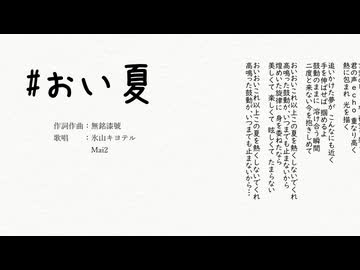 ＃おい夏