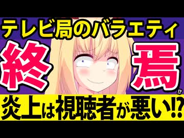 テレビ「バラエティ番組は娯楽！テレビのお約束やノリを批判しないで!!」→もうテレビはおしまいですwwww