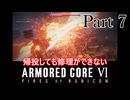帰投しても修理ができないAC6 part7