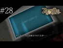 〔ZERO ESCAPE 刻のジレンマ〕アラサー、脱出ゲームに挑む part28