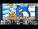 けっきょく南極大冒険　タイトルの意味が分からない3Dレース風アクション【ファミコン全部実況 #91／レトロゲーム実況の旅 #92】