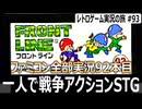 フロントライン　歩兵と戦車を駆使して敵陣を突破する戦場アクションSTG【ファミコン全部実況 #92／レトロゲーム実況の旅 #93】