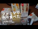 日常演舞がファミマで食べた商品まとめ第81幕 【総集編】【スマホ編集】