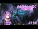 ゆかりさんと行く帝国復興記３９【2306～2307】【Stellaris4.0】【戦略調整センター】