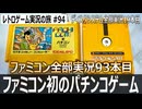 パチコン　240種類もの台から選んで遊べるパチンコゲーム【ファミコン全部実況 #93／ディスクシステム全部実況 #19／レトロゲーム実況の旅 #94】