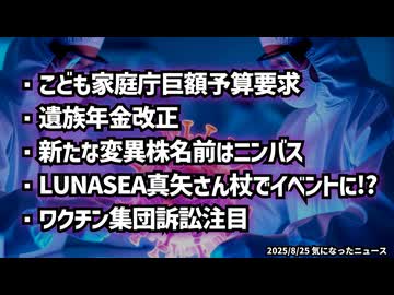 ◆こども家庭庁巨額予算要求・遺族年金改正・新たな変異株の名前はニンバス・LUNASEA真矢さん杖でイベントに！？・ワクチン集団訴訟注目