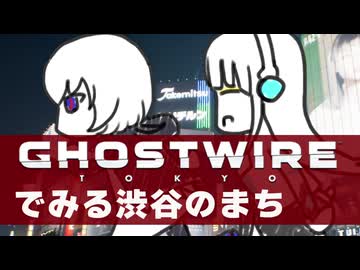 Ghostwire: Tokyoでみる渋谷のまち【裏命のらんだむウォーク】