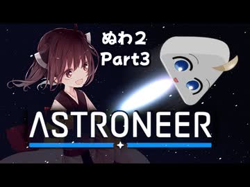 アストロぬわーーっっ！！！弐･Part3