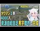 【Cities: SkylinesⅡ:8-2(終)】１本のタワマンで成立した町――4000人で黒字＆自給自足の最終回【VOICEROID・VOICEVOX実況】