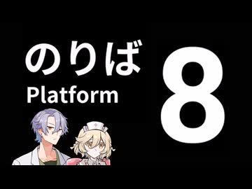 終点を目指すメスと助手【８番のりば】