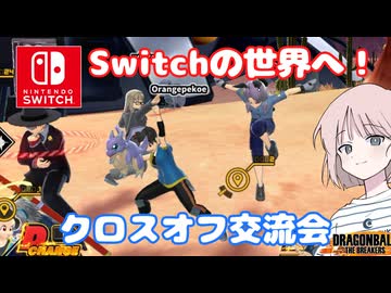 【DBTB】ドラゴンボールザブレイカーズの時間#117 いざ！Switch版の世界へ！クロスオフ交流会【COEIROINK実況】