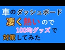 車のダッシュボード凄く熱いので100均グッズで対策してみた